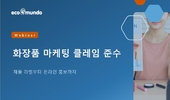 글로벌 규제 컨설팅 기업 '에코문도', 유럽·미국 클레임·라벨링 규제 대응 전략 공개