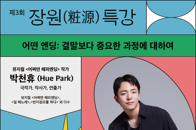 아모레퍼시픽재단, 제3회 ‘장원(粧源) 특강’ 개최