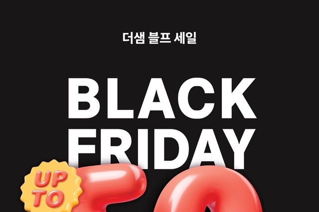 더샘, ‘블랙프라이데이’ 맞아 최대 50 할인 이벤트 진행