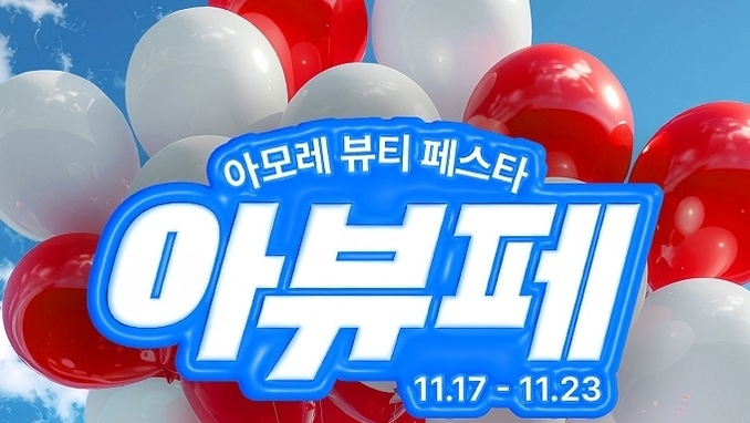 아모레퍼시픽, 대형 온라인 플랫폼 7곳과 ‘아모레 뷰티 페스타’ 진행