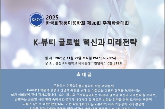 한국화장품미용학회 ‘제30회 추계학술대회’ 개최... 11월 29일
