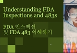 美 FDA Form 483 대응 전략 "15일 이내 초기 대응으로 악순환 막아야"