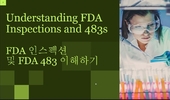 美 FDA Form 483 대응 전략 "15일 이내 초기 대응으로 악순환 막아야"