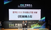 비에스티, 경기도 ESG 우수기업 선정... 지속가능경영 성과 입증