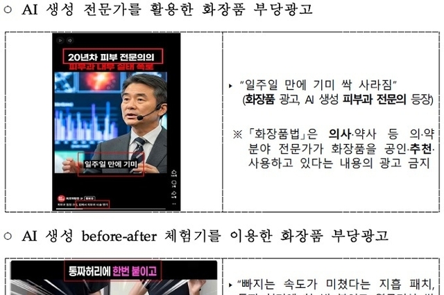 AI 이용한 허위·과장 광고 단속 강화... 위반시 징벌적 금전 제재, 신속차단