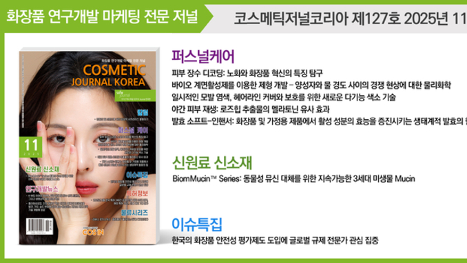 코스메틱저널코리아(CJK), 2025년 11월호 발간... 퍼스널케어·신원료 신소재 연구 성과 집약