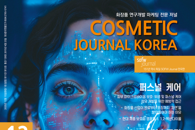 코스메틱저널코리아(CJK) 제128호 2025년 12월... 마이크로바이옴, 2026년 이슈와 전망