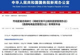 중국, 온라인 거래 플랫폼 규칙 감독관리방법, 라이브커머스 감독관리방법 발표
