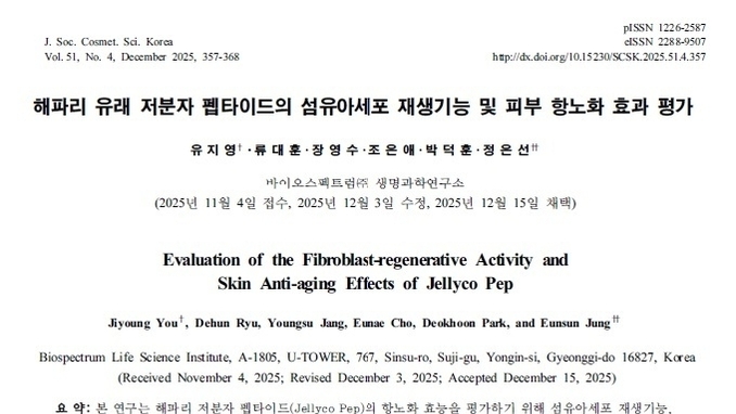 바이오스펙트럼, 해파리 유래 저분자 펩타이드로 ‘표피–진피 접합부(DEJ)’ 안정화 기전적 근거 제시