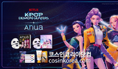아누아, ‘케이팝 데몬 헌터스’ 협업 컬렉션 출시... 글로벌 캠페인 전개