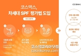 코스맥스, 차세대 SPF 평가 시험법 ‘ISO 23675’ 도입
