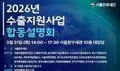 ‘2026 수출지원사업 14개 기관 합동설명회’... 3월 31일 개최