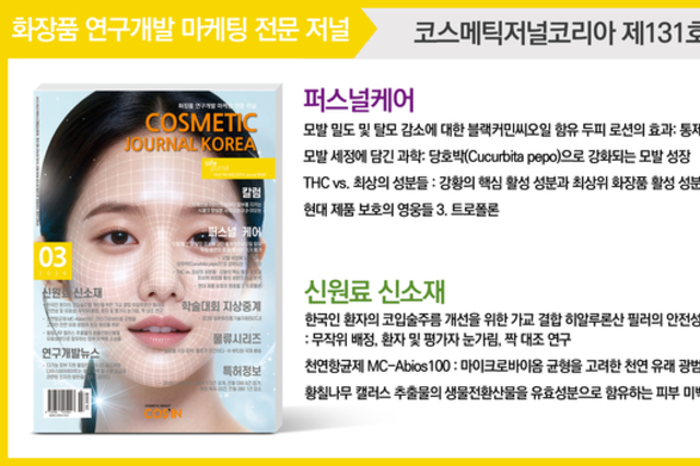 코스메틱저널코리아(CJK) 2026년 3월호 발간... 황칠나무 생물전환 미백 소재 연구 주목
