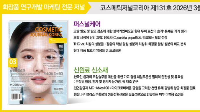 코스메틱저널코리아(CJK) 2026년 3월호 발간... 황칠나무 생물전환 미백 소재 연구 주목