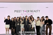 아모레퍼시픽, ‘밋유어뷰티 아카데미’ 1기 마무리 크리에이터 육성 확대
