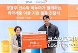 아누아, 문동주·오선우와 취약계층 아동에 1억5천만 원 규모 화장품 기부