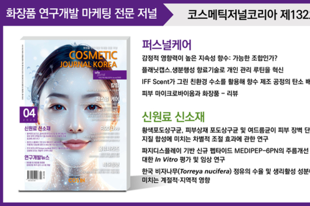 코스메틱저널코리아(CJK) 2026년 4월호 발간... ‘Rising 신소재’ 세미나 집중 조명