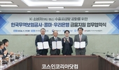 한국콜마, 무보·우리은행과 협약 수출 공급망 금융지원 참여