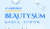 수원특례시, ‘뷰티썸 수원’ 참가기업 모집 11월 개최
