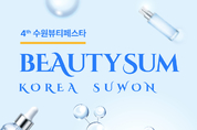 수원특례시, ‘뷰티썸 수원’ 참가기업 모집 11월 개최