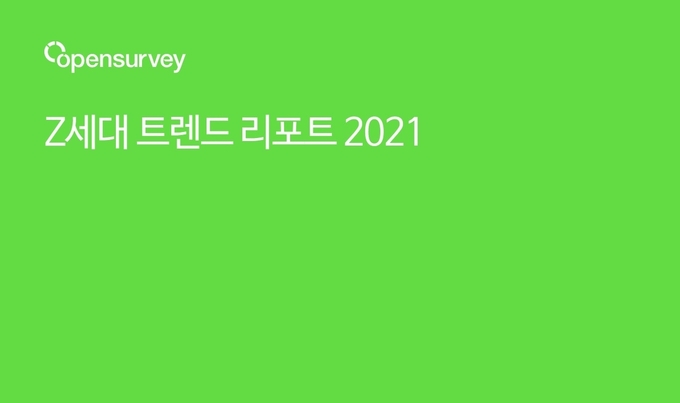 Z세대, 재테크 몰두하고 '성평등, 젠더갈등' 관심 ‘사고 싶은 것’ 산다