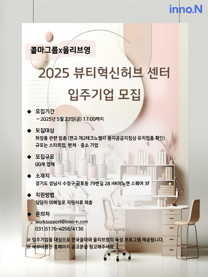 [모집] 한국콜마, 임대료 무상제공 'K뷰티 동반성장 입주 기업' 오는 23일까지 모집