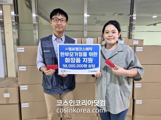 엘씨엠코스메틱, 한부모 가정 9,800만원 상당 화장품 기부