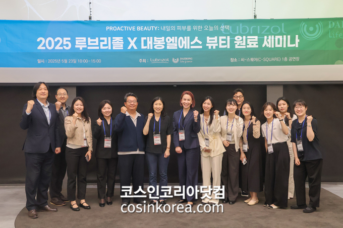 대봉엘에스-루브리졸, 미래형 혁신 솔루션 제시 '2025 PROACTIVE BEAUTY' 세미나 성료