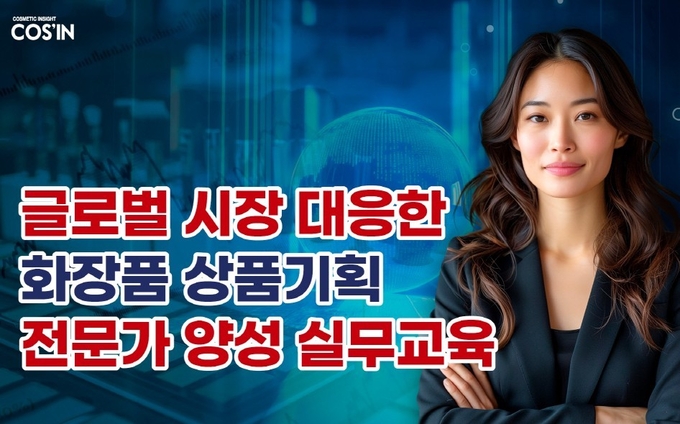 글로벌 시장 대응한 화장품 상품기획 전문가 양성 실무교육 열린다