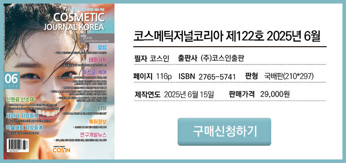 코스메틱저널코리아(CJK) 제122호 2025년 6월