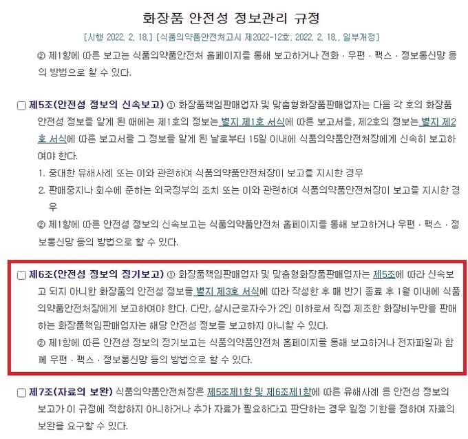 화장품책임판매업자·맞춤형화장품판매업자... “7월 내 화장품 안전성 정보 보고”