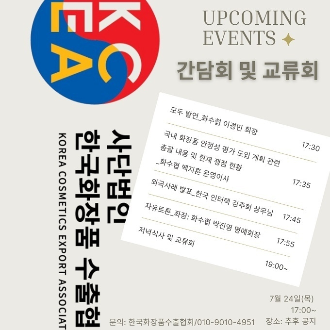 한국화장품수출협회, 오는 7월 24일 ‘KOTRA를 활용한 수출 도전 세미나’ 개최