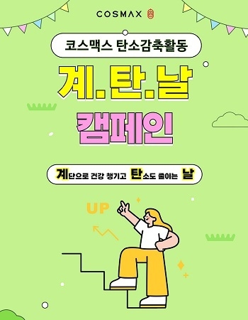 코스맥스, 탄소 감축 활동 '계탄날' 운영... 기후변화 대응에 임직원 참여