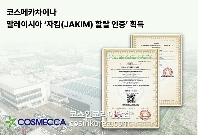 코스메카차이나, 말레이시아 자킴(JAKIM) 할랄 인증 획득