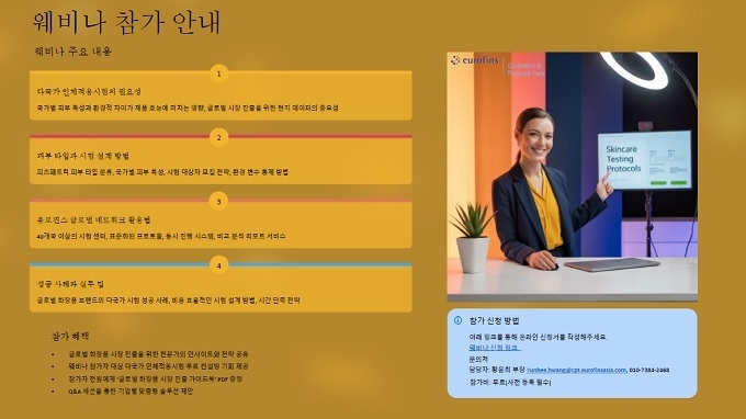 ‘다국가 인체적용시험의 필요성과 글로벌 진출 전략’ 웨비나
