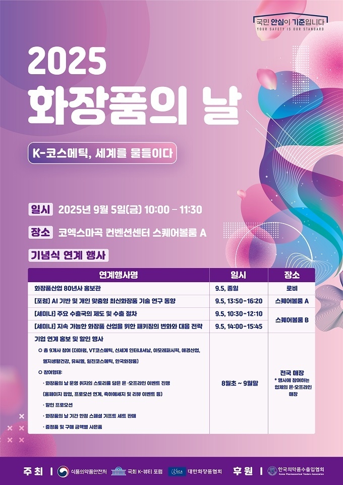 법정기념일 지정 후 첫 ‘화장품의 날’ 행사... 9월 5일, 기념식+연계 행사 마련