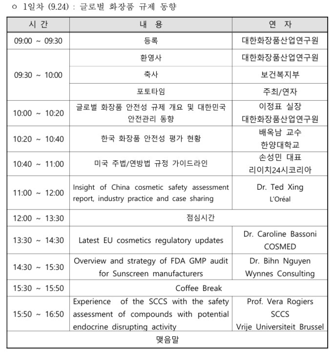 대한화장품산업연구원, ‘2025 국제 화장품 안전성 심포지엄’ 개최