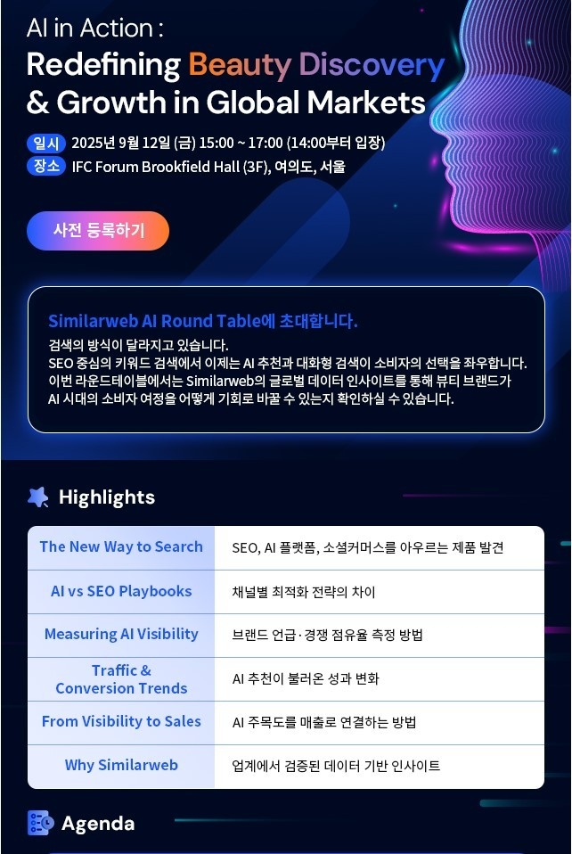시밀러웹 데이터로 본 2025 미국 뷰티시장은?... 9월 12일 세미나에서 공개