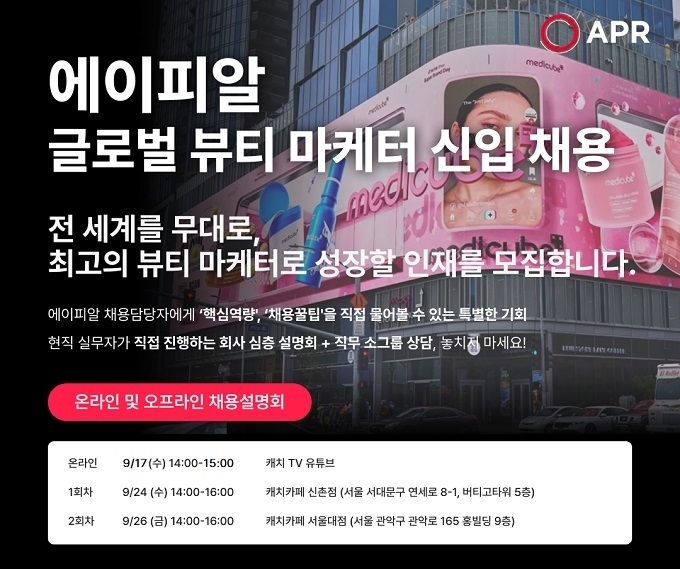 에이피알, 13개국 글로벌 뷰티 마케터 신입사원 모집