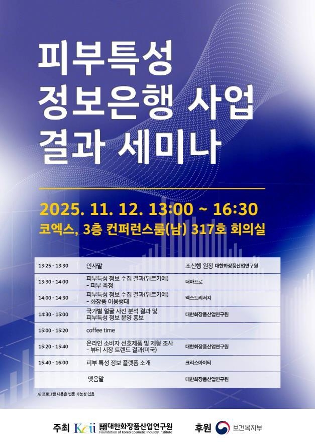 연구원, ‘피부특성 정보은행 사업 결과 세미나’... 11월 12일 개최