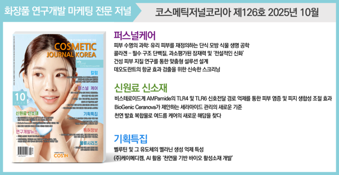 코스메틱저널코리아(CJK), 10월호 발간... 최신 동향 R&D, 이구연 교수 기획특집