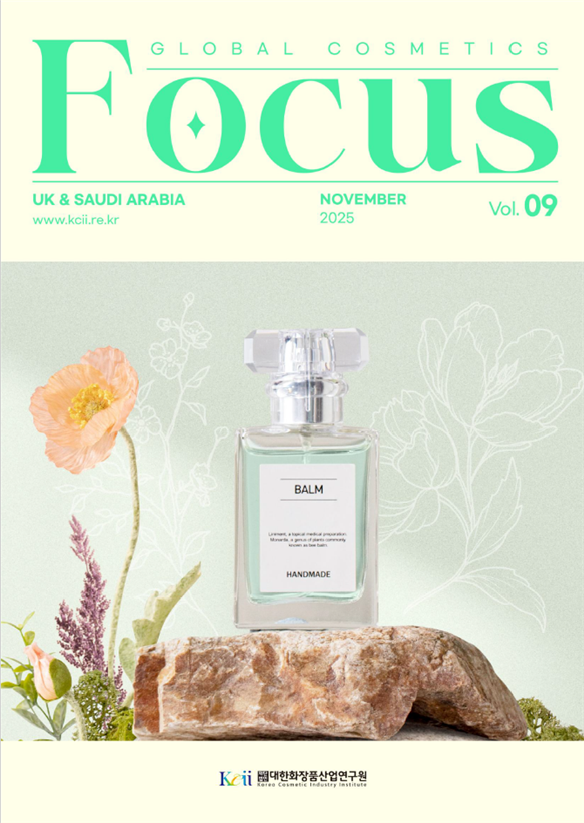 대한화장품산업연구원, ‘글로벌 코스메틱 포커스 9호’ 발간… 영국·사우디 화장품 규제 변화 조명