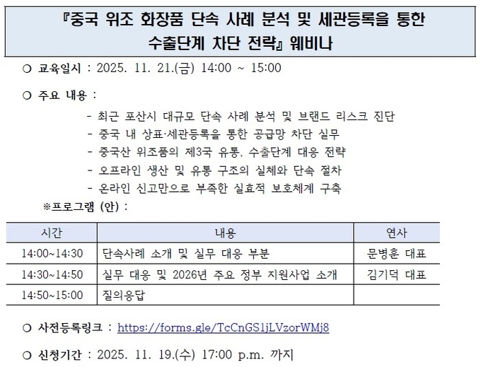 중국 진출 전 필수 대응책...‘中 위조 화장품 단속 사례 분석 및 세관등록을 통한 수출단계 차단 전략“ 웨비나