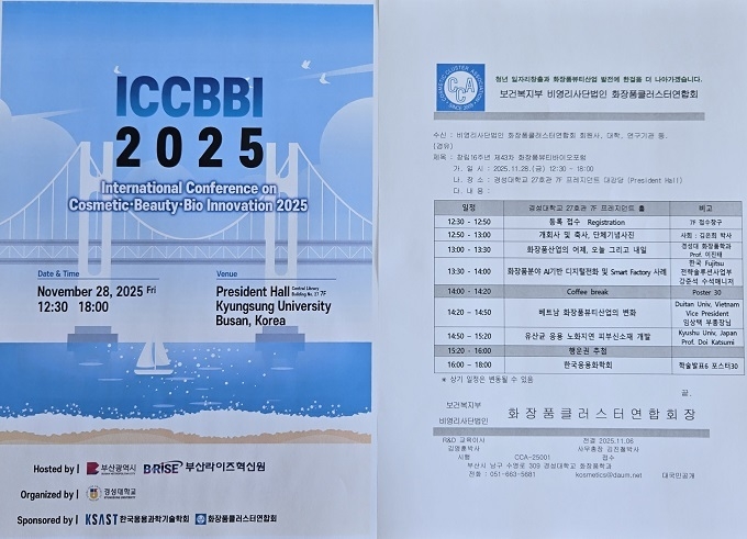 화장품클러스터연합회, 11월 28일 ‘제43차 화장품뷰티바이오포럼’ 개최