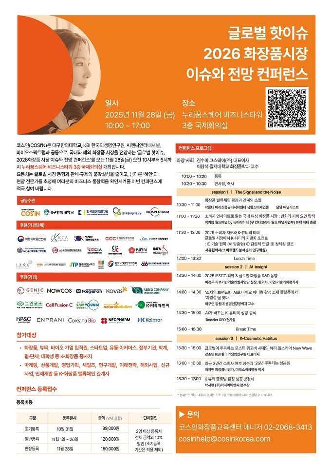 D-18 ‘2026년 화장품시장 이슈와 전망 컨퍼런스’... “시장 도그마(dogma)에 도전하라”
