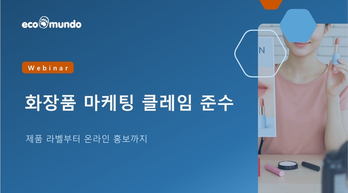 글로벌 규제 컨설팅 기업 '에코문도', 유럽·미국 클레임·라벨링 규제 대응 전략 공개