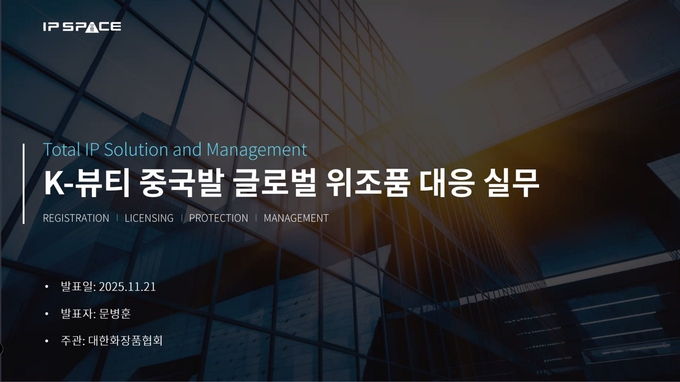 "K-뷰티 위조품 이렇게 막는다", 중국발 위조품 단속과 유통 차단 전략 공개