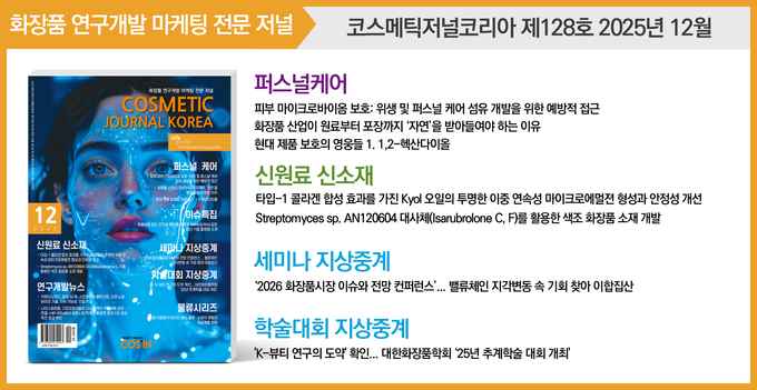 코스메틱저널코리아(CJK) 12월호 발간... ‘2026 화장품시장 이슈와 전망 컨퍼런스’ 집중 조명