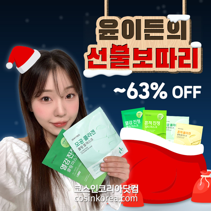 듀이트리, 윤이든과 ‘선물보따리 마켓’ 성료... 겔 마스크 첫 마켓 공개