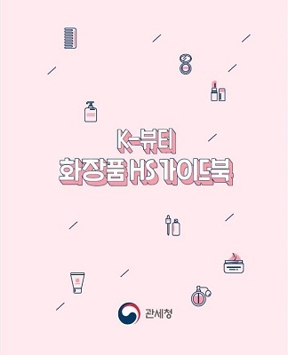 마스크팩·올인원 화장품의 HS코드는?... 관세청 ‘K-뷰티·화장품 가이드북’ 발간